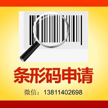 如何办理条形码，广东省潮州市条形码申请流程费用时间明细