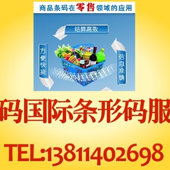 广东省阳江市中码国际商品条形码办理服务中心