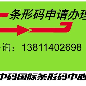 内蒙古乌海市条形码申请指南