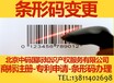 北京市西城区条形码怎么申请，条形码申请费用，哪里可以申请条形码