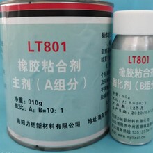 LT801输送带粘接剂803度橡胶金属粘接剂916橡胶修补剂