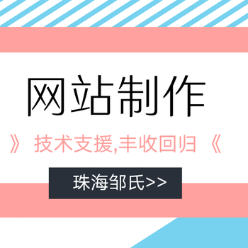 珠海做网站公司再少的公司也需要一个网站，想做个好网站可以找珠海这家公司