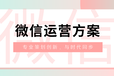 中山三乡做微信代运营比较好的公司中山三乡微信运营代写微信软文的公司