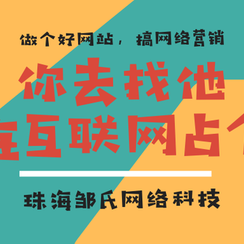 珠海那家做企业网站设计公司好珠海做企业网站设计那个公司好