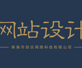 珠海做網站設計多少錢珠海做一個網站設計建設的價格是多少珠海做網站多少錢咨詢電話