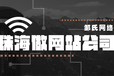 珠海网站建设费用大概是多少珠海网站建设找哪家公司做费用不高珠海做网站要多少钱