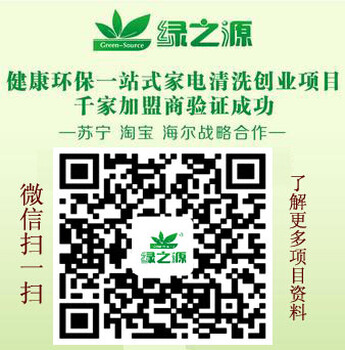 抚顺绿之源家电清洗加盟行业市场前景好