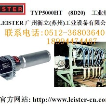 LEISTER高温型加热器TYP5000HT