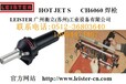 瑞士LEISTER小巧型手工焊枪HOTJETS