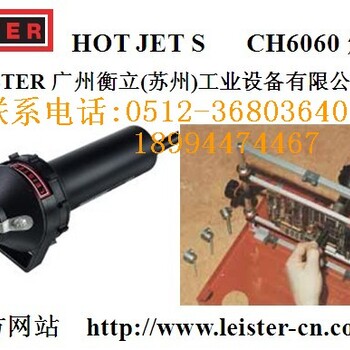 瑞士LEISTER小巧型手工焊枪HOTJETS