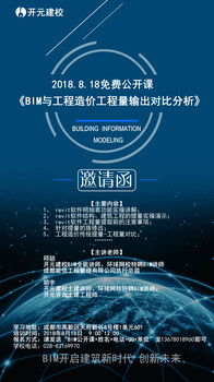 开元建校《BIM与工程造价工程量输出对比分析》免费公开课