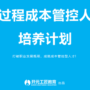 四川成都全过程成本管控人才训练营-首期开营，限额30名！