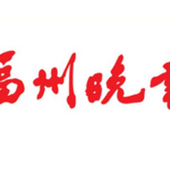 福州晚报登报遗失声明一般多少钱