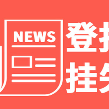 新消息长江商报登报热线电话