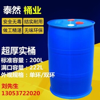 岑溪200升/220L泰然液体包装桶塑料桶安全可靠