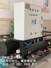 佛山20匹低温冷水机现货出售化工冷水机硬质氧化冷水机图片