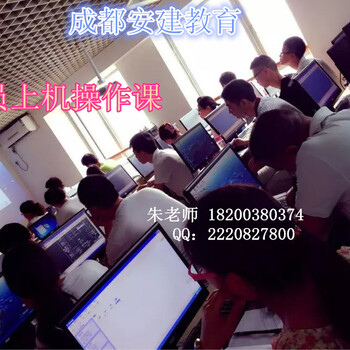 成都实战操作培训较好的预算员培训学校