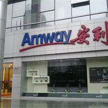 朝阳安利产品免费送货上门朝阳安利专卖店坐几路车到呀?图片