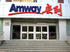 滁州安利公司營銷人員滁州安利產品訂購電話