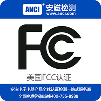 fcc认证费用美国fcc授权实验室安磁检测