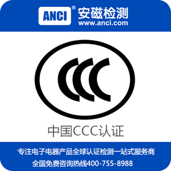 东莞CCC认证办理，安磁检测
