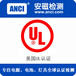 安磁检测专业办理电源电池灯具无线产品UL认证第三方检测公司