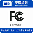 FCCID-无线产品进入美国市场的通行证图片