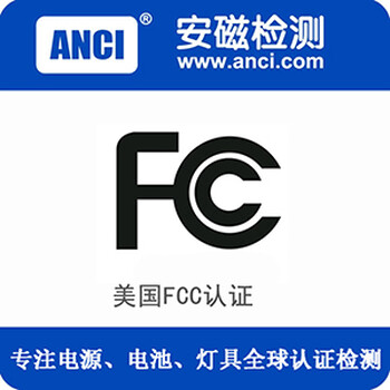 东莞安磁检测工矿灯fcc认证证书第三方代理包整改