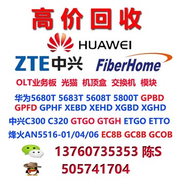 全国求购通信设备_回收olt_回收olt全国回收