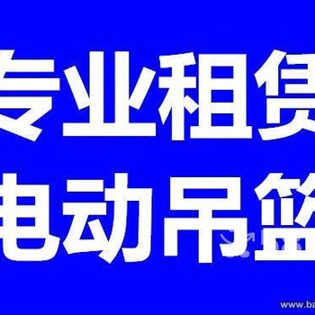 北京海淀吊篮出租租赁