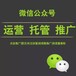 枣庄微信代运营枣庄微信公众号托管枣庄微信营销枣庄微信推广枣庄微商城代运营枣庄微信代运营公司