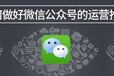 潍坊微信代运营潍坊微信公众号托管潍坊微信营销潍坊微信推广潍坊微商城代运营潍坊微信代运营公司