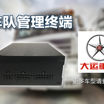 沈陽輕卡OBDJ1939車隊(duì)監(jiān)控安全可靠