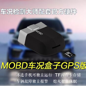 捷达紧宝骏510长安CS75帝豪GS科沃兹MOBD内置GPS熄火智能休眠车况检测大师查故障码