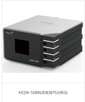 MQW-50B機動車排氣分析儀