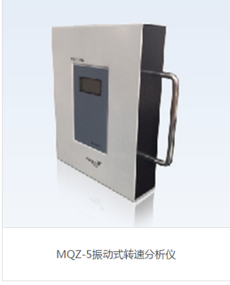 MQZ-2点烟式转速分析仪图片3