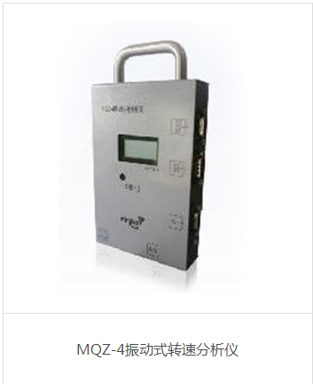 MQZ-4OBD振动式转速分析仪