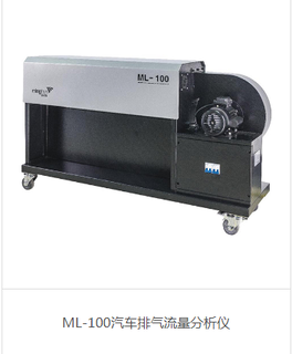 ML-100汽车排气流量分析仪图片1