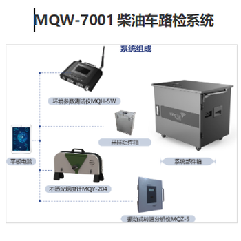MQW-7001柴油车路检系统