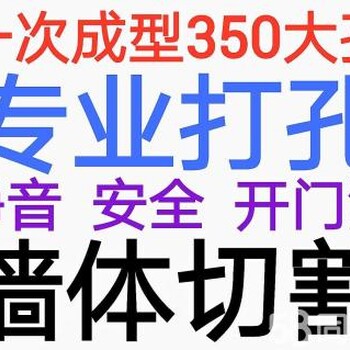 南京水电过墙孔《穿梁孔》打空调孔1至30公分可一次成形