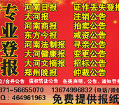 食品经营许可证正副本丢失登报声明登大河报河南日报郑州晚报东方今报河南商报电话