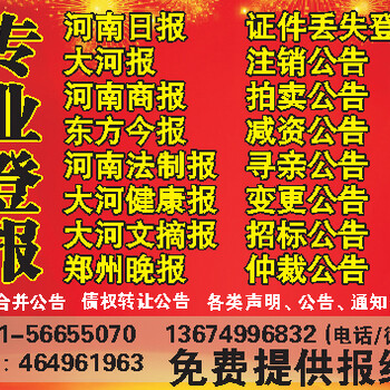 河南法制报广告部登报电话丢失登报遗失声明注销公告各类声明公告通知启事