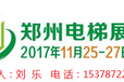 电梯大咖云集！“2017中国（郑州）国际电梯展”登陆郑州