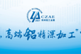 2021中国（郑州）国际铝工业展览会