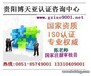 贵州ISO9001认证公司贵阳质量认证代理机构