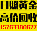 日照市區回收各種金銀制品，金首飾，金條等圖片