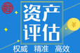 淮安拆迁损失评估、养殖场拆迁评估、特种养殖损失评估