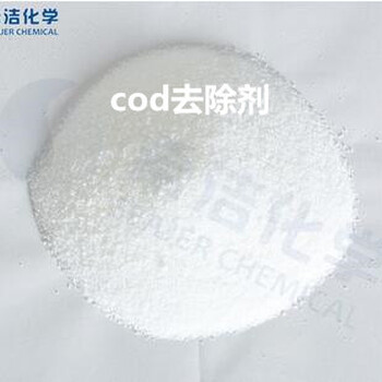 cod廢水處理藥劑—希潔cod降解劑