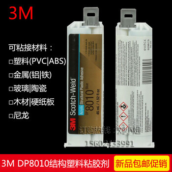 供应3MDP8010胶水金属塑料粘胶剂45ML/支结构塑料胶10：1结构胶