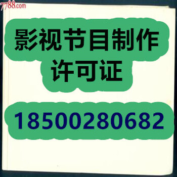 东城区怎么办理影视节目制作许可证及申请条件